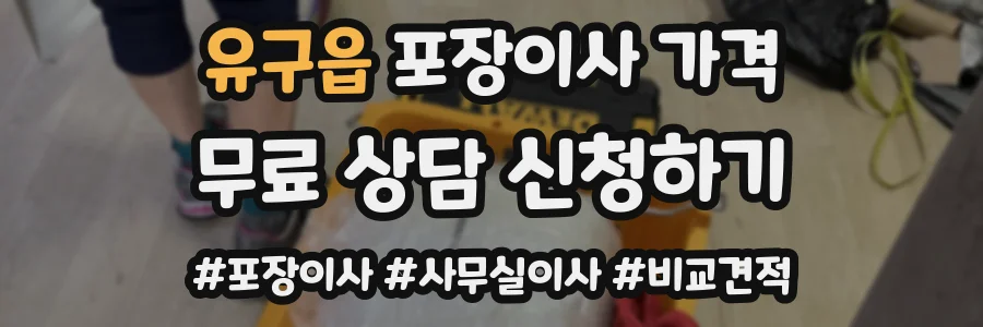 유구읍 포장이사 가격