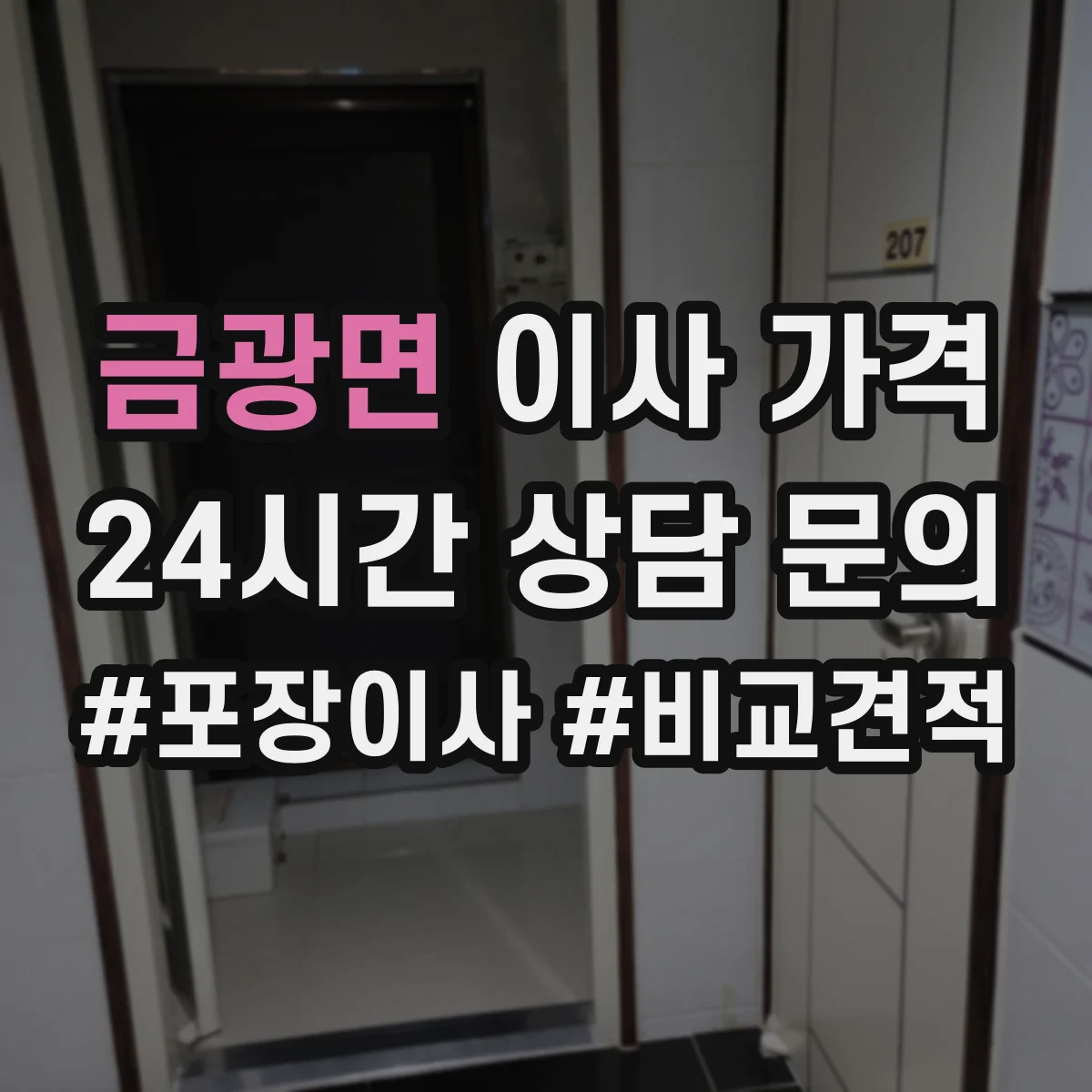 금광면 이사 가격