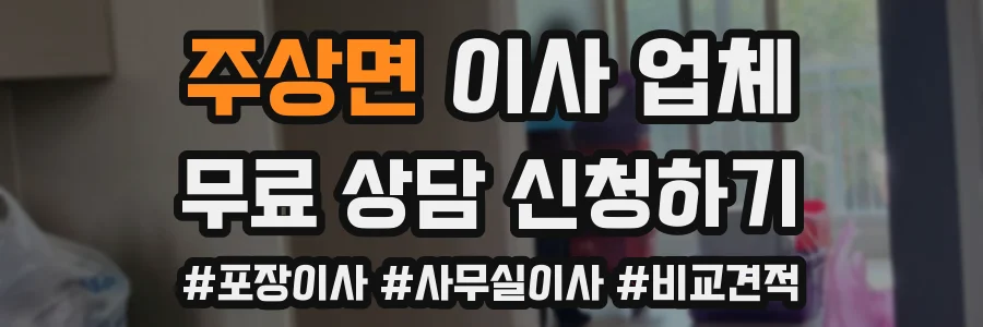 주상면 이사 업체