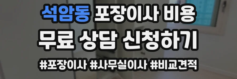 석암동 포장이사 비용