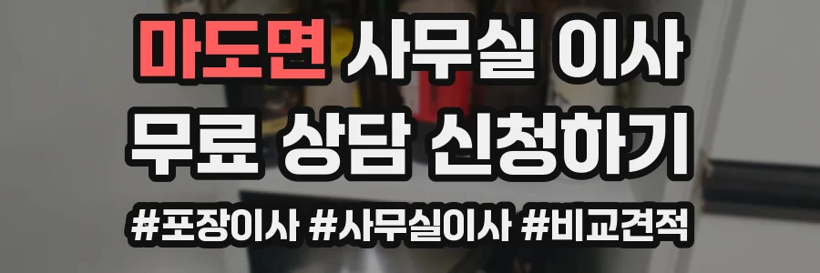 마도면 사무실 이사