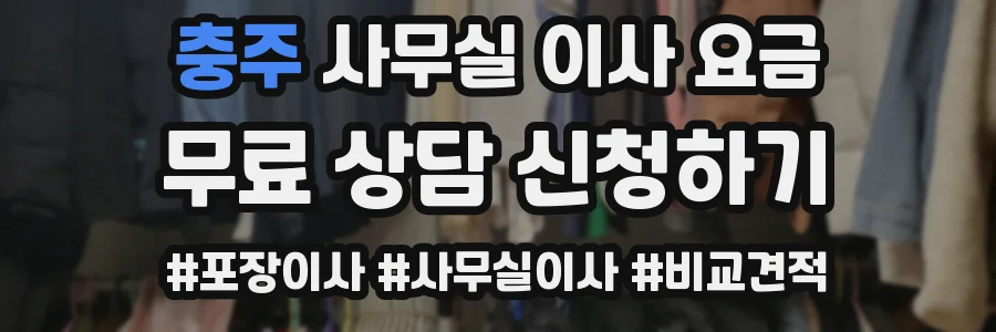 충주 사무실 이사 요금