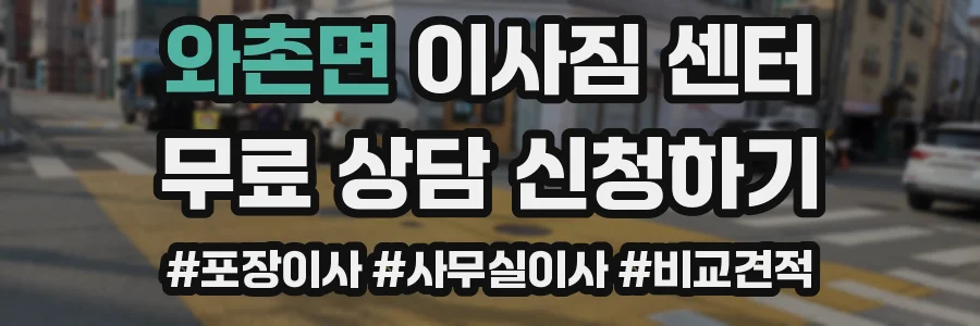 와촌면 이사짐 센터