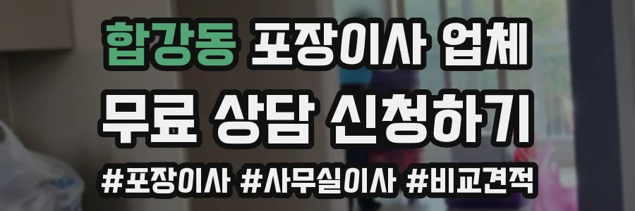 합강동 포장이사 업체