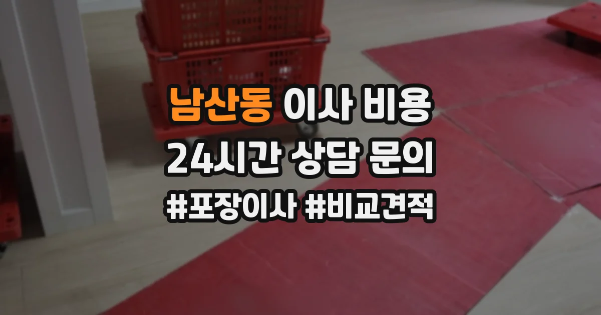 남산동 이사 비용