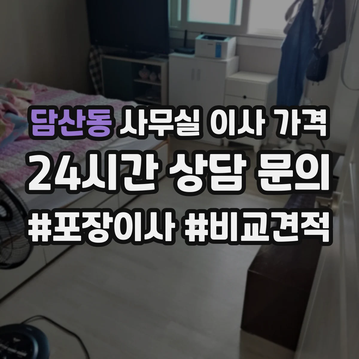 담산동 사무실 이사 가격