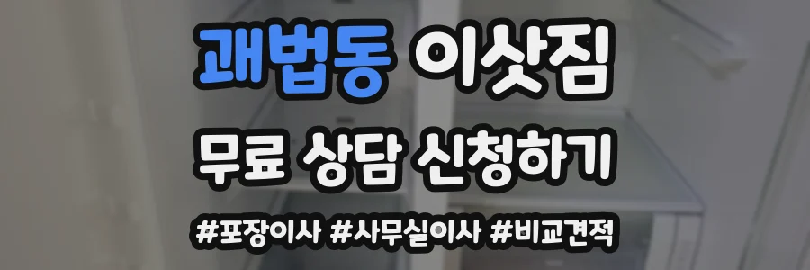 괘법동 이삿짐