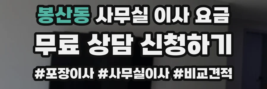 봉산동 사무실 이사 요금