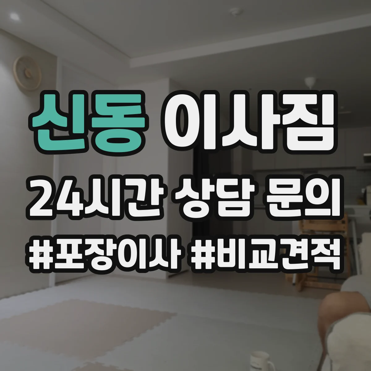 신동 이사짐