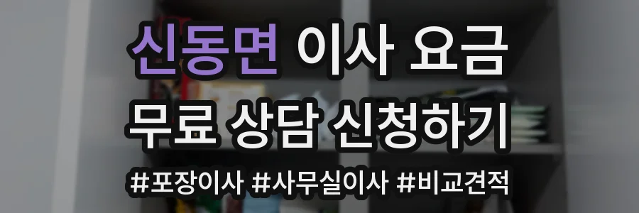 신동면 이사 요금