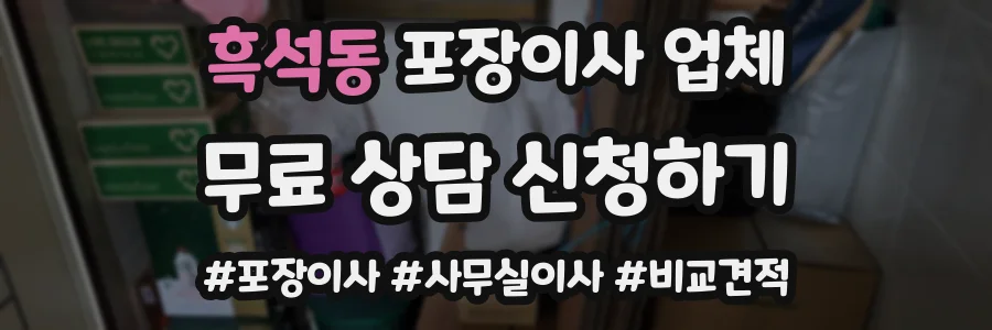 흑석동 포장이사 업체