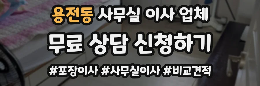 용전동 사무실 이사 업체