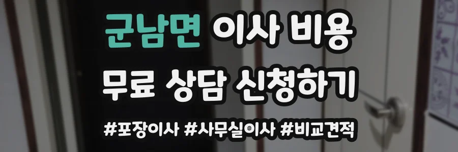 군남면 이사 비용