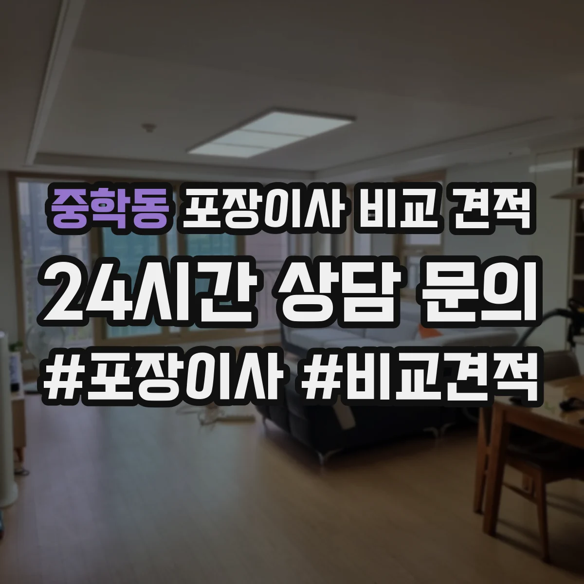 중학동 포장이사 비교 견적