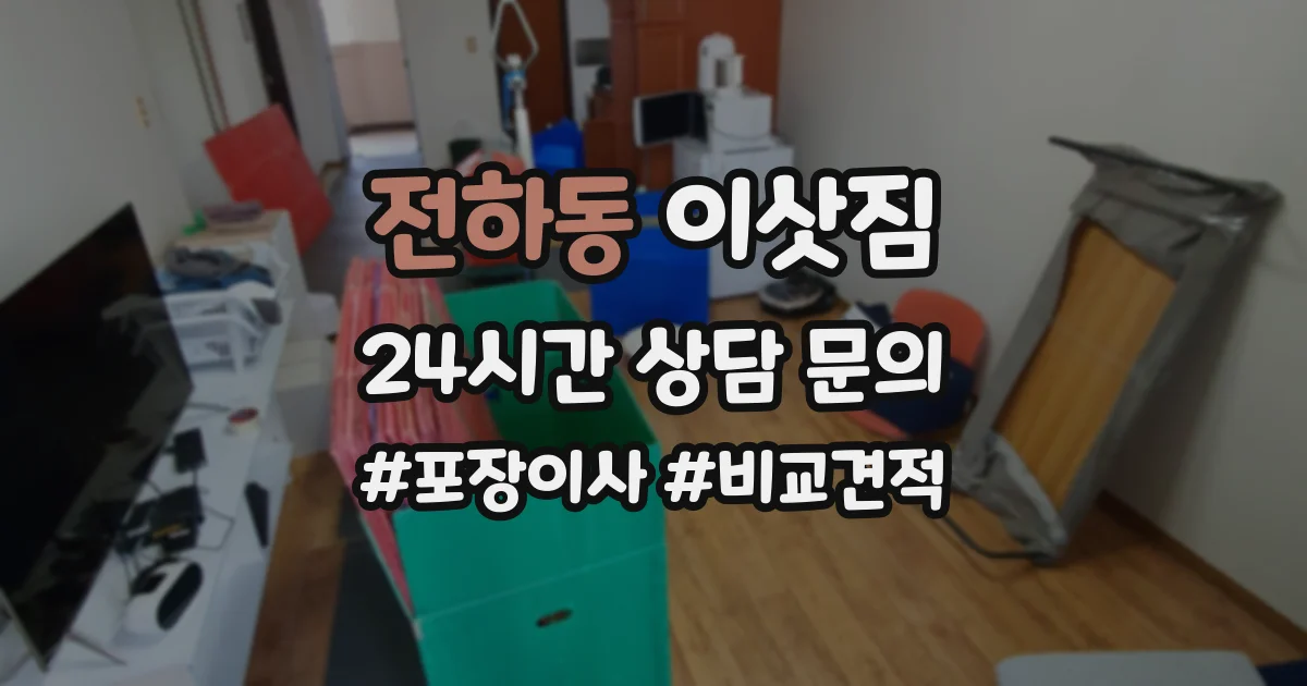 전하동 이삿짐