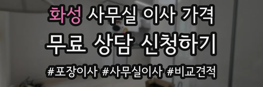 화성 사무실 이사 가격