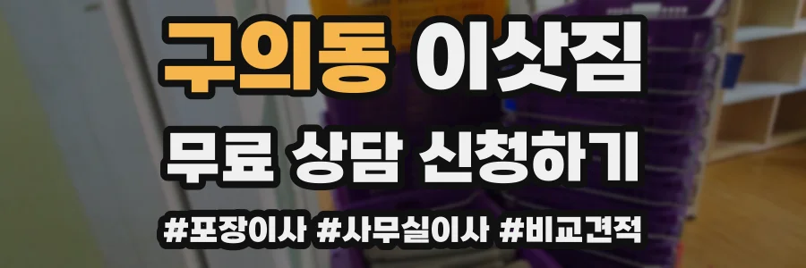 구의동 이삿짐