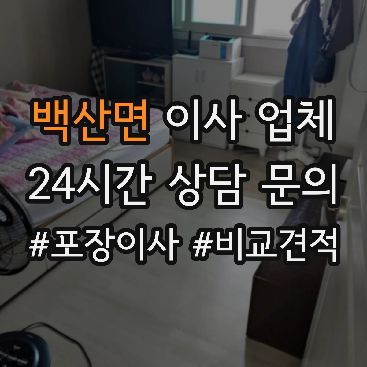 백산면 이사 업체