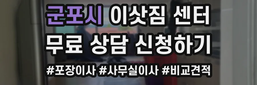 군포시 이삿짐 센터