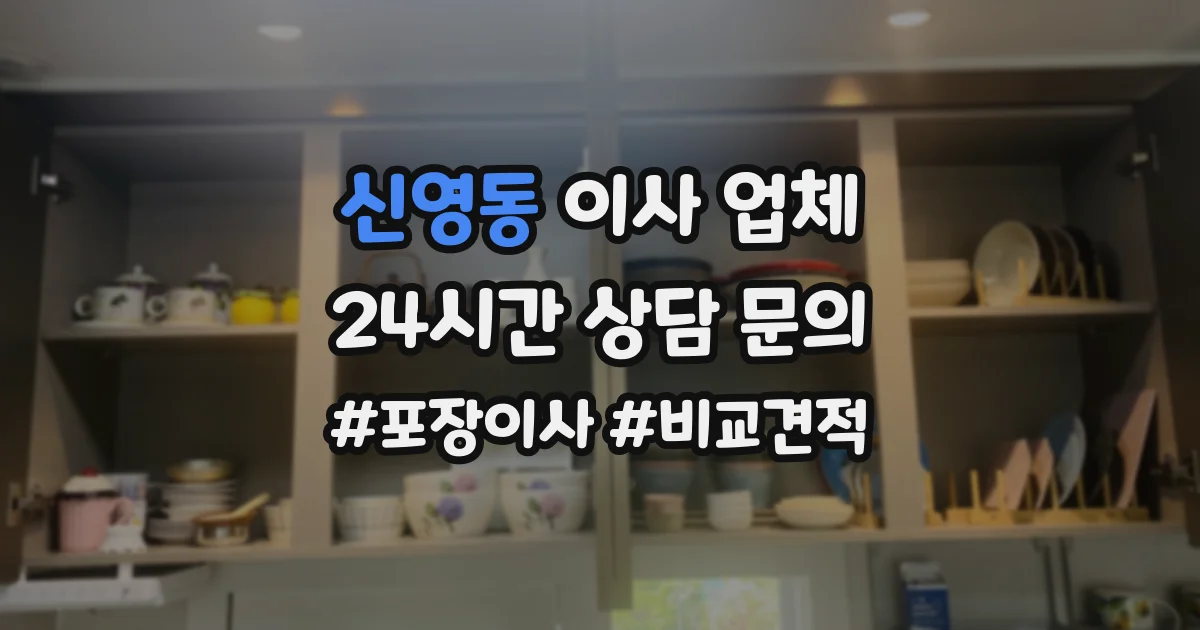 신영동 이사 업체