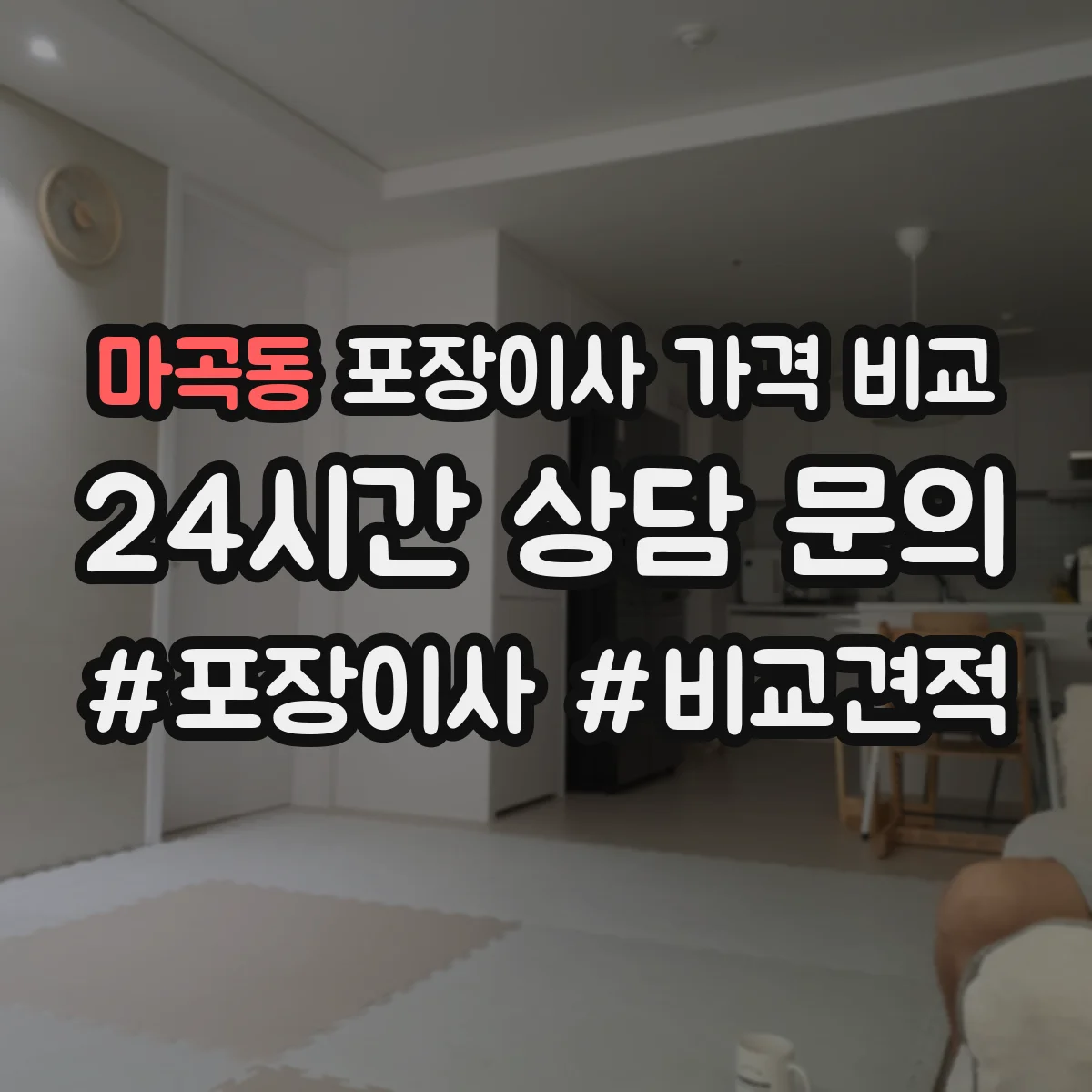 마곡동 포장이사 가격 비교