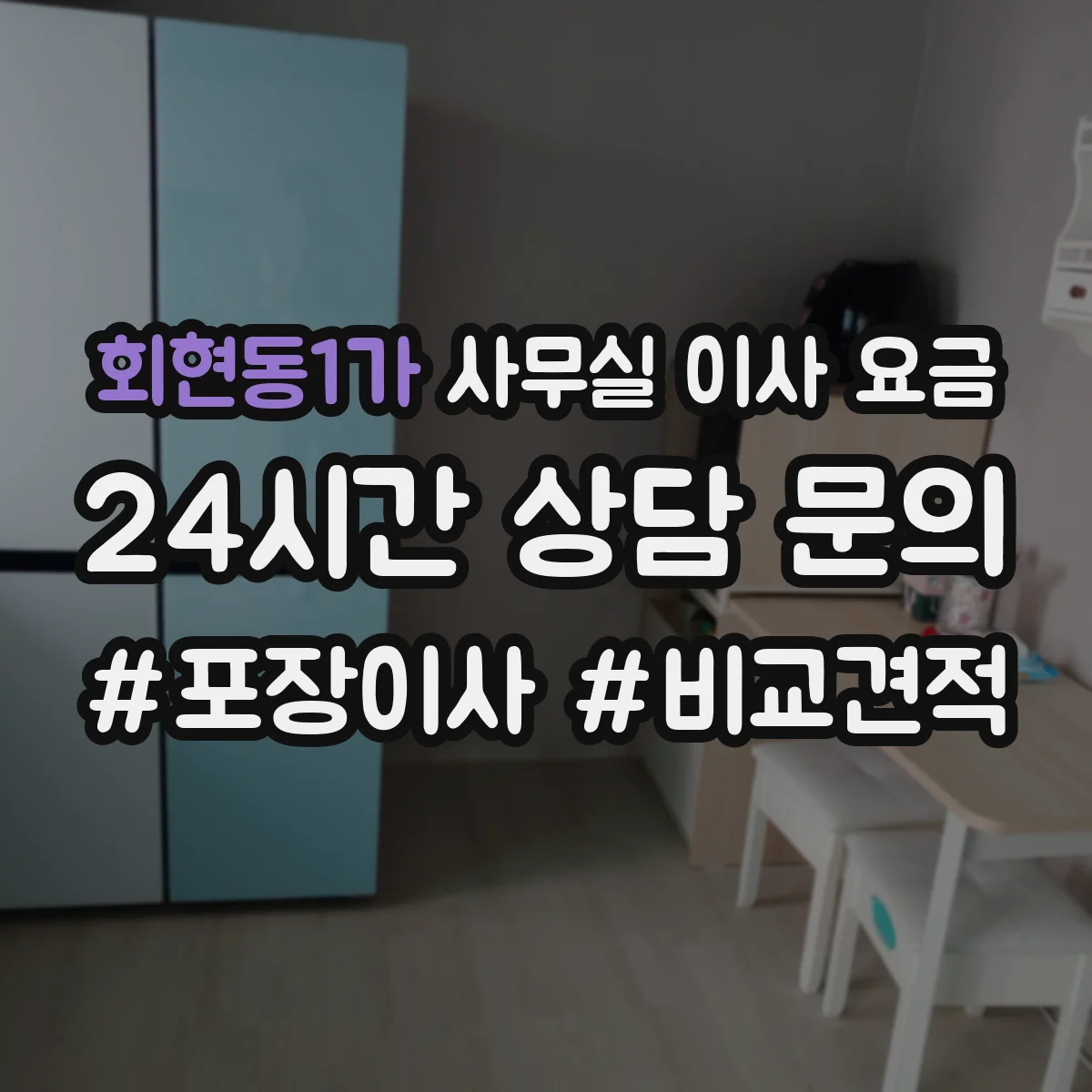 회현동1가 사무실 이사 요금
