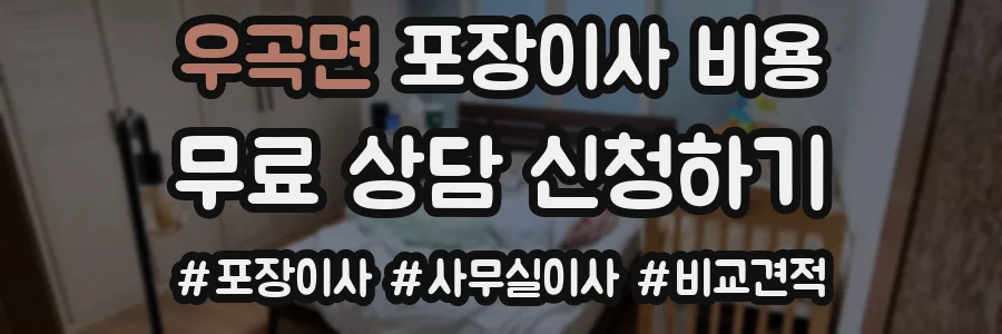 우곡면 포장이사 비용