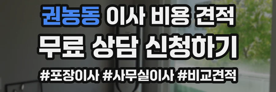 권농동 이사 비용 견적
