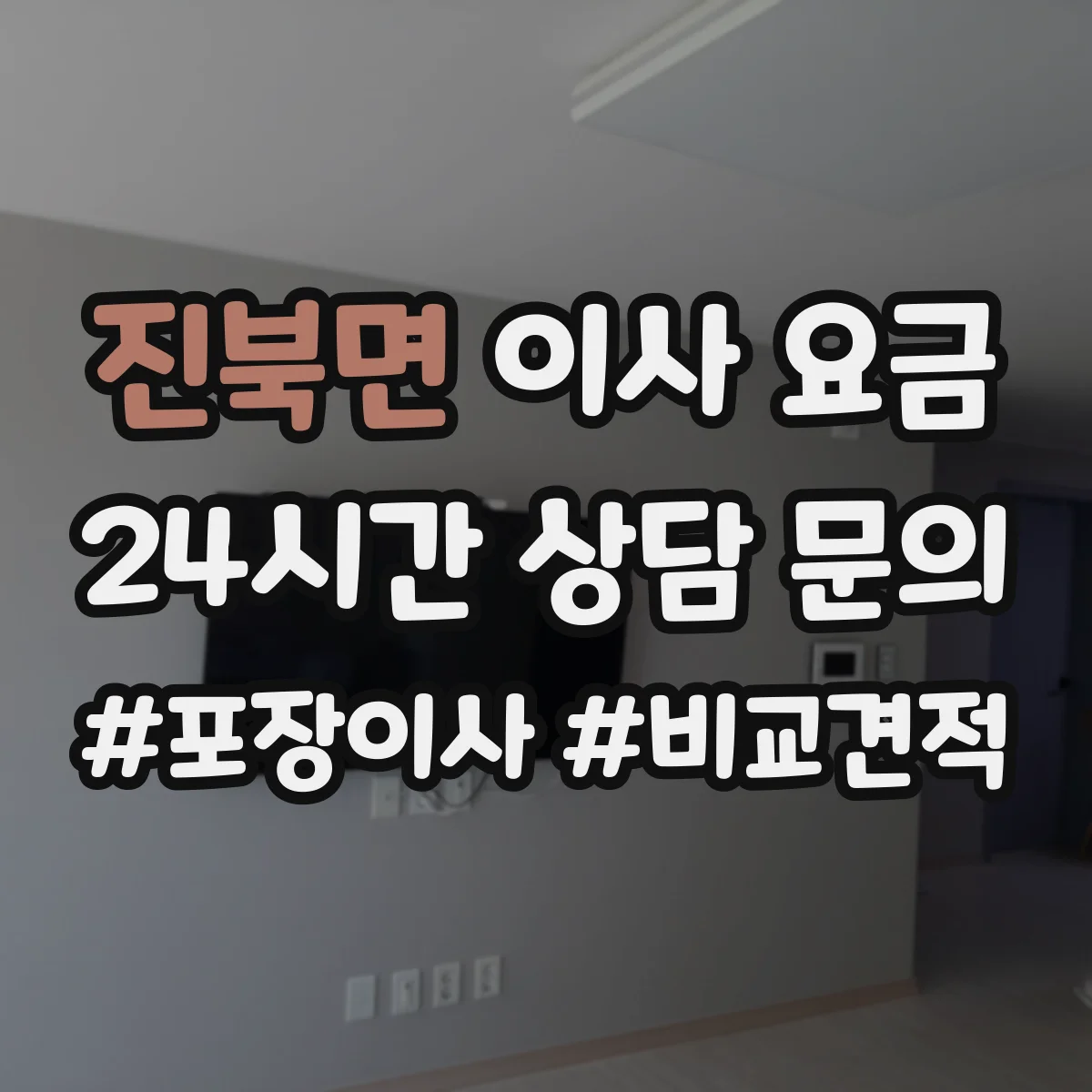 진북면 이사 요금