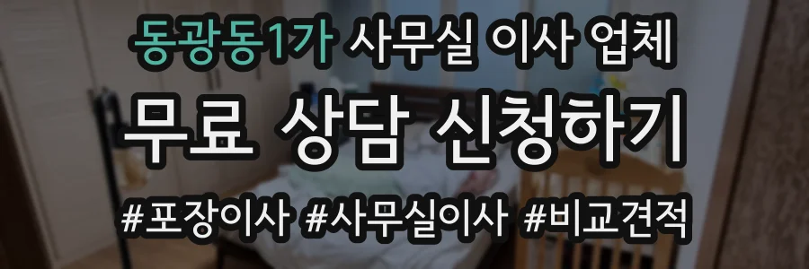 동광동1가 사무실 이사 업체