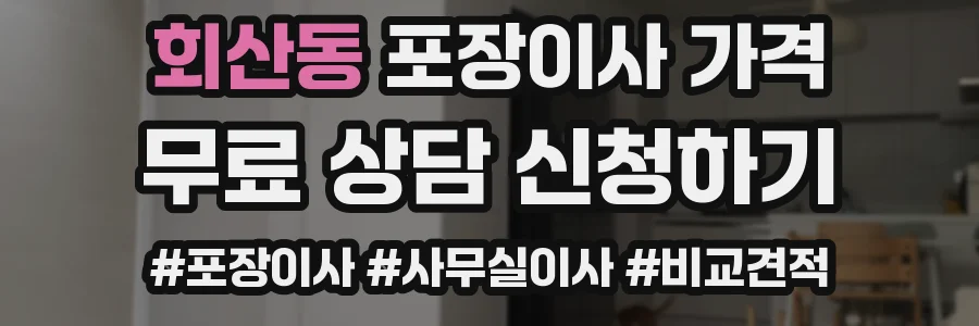 회산동 포장이사 가격