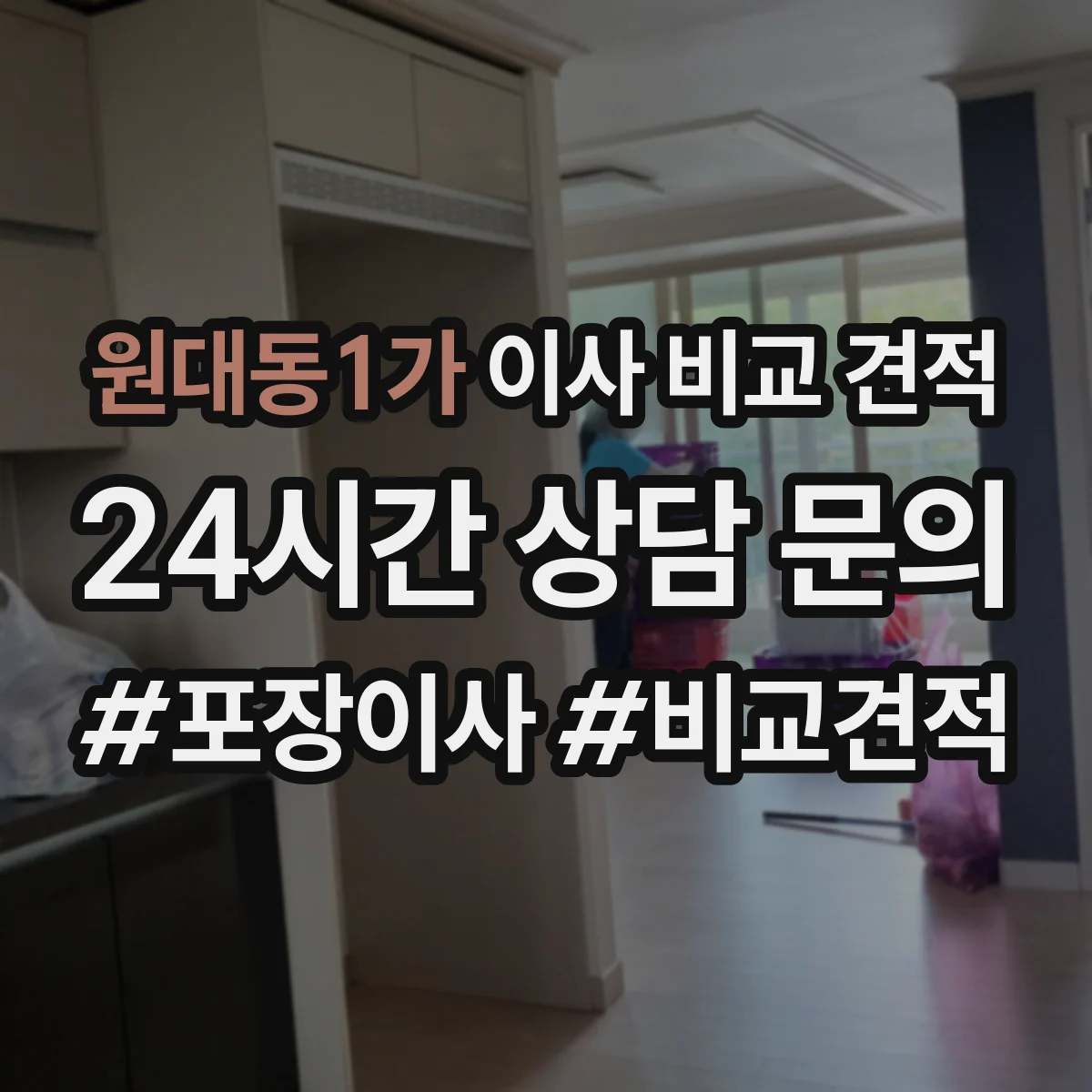 원대동1가 이사 비교 견적