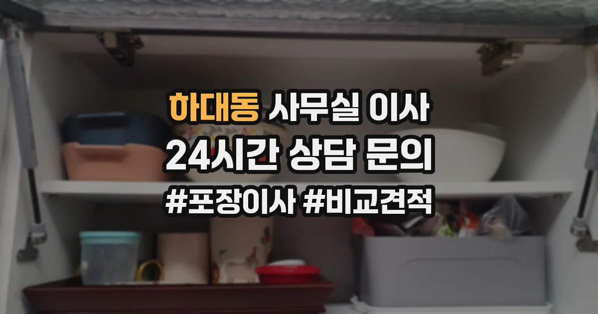 하대동 사무실 이사