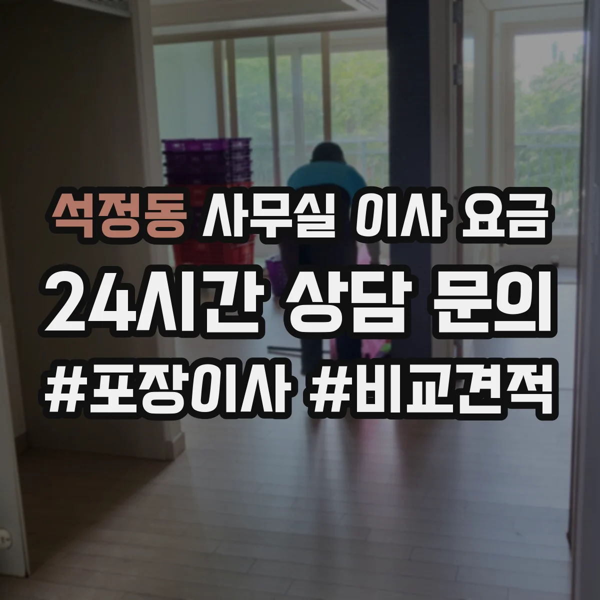 석정동 사무실 이사 요금