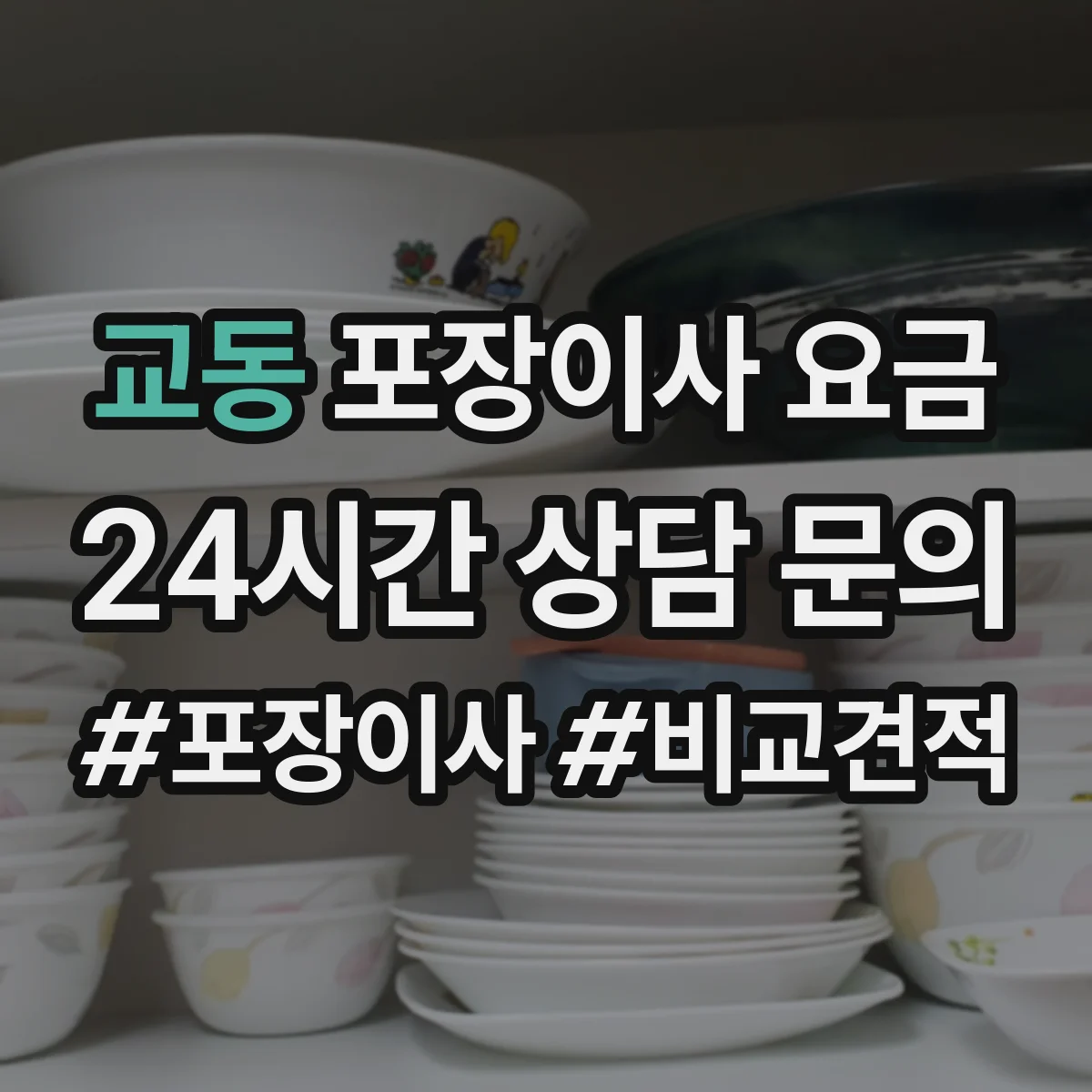 교동 포장이사 요금