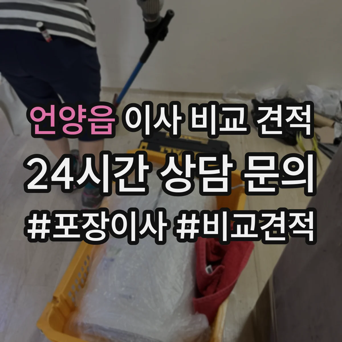 언양읍 이사 비교 견적
