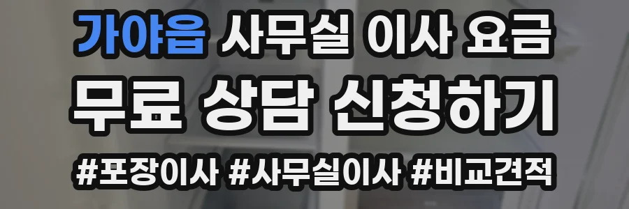 가야읍 사무실 이사 요금