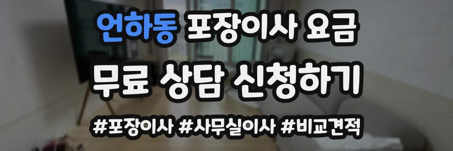 언하동 포장이사 요금
