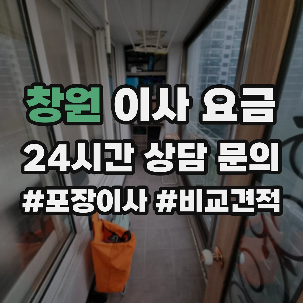 창원 이사 요금