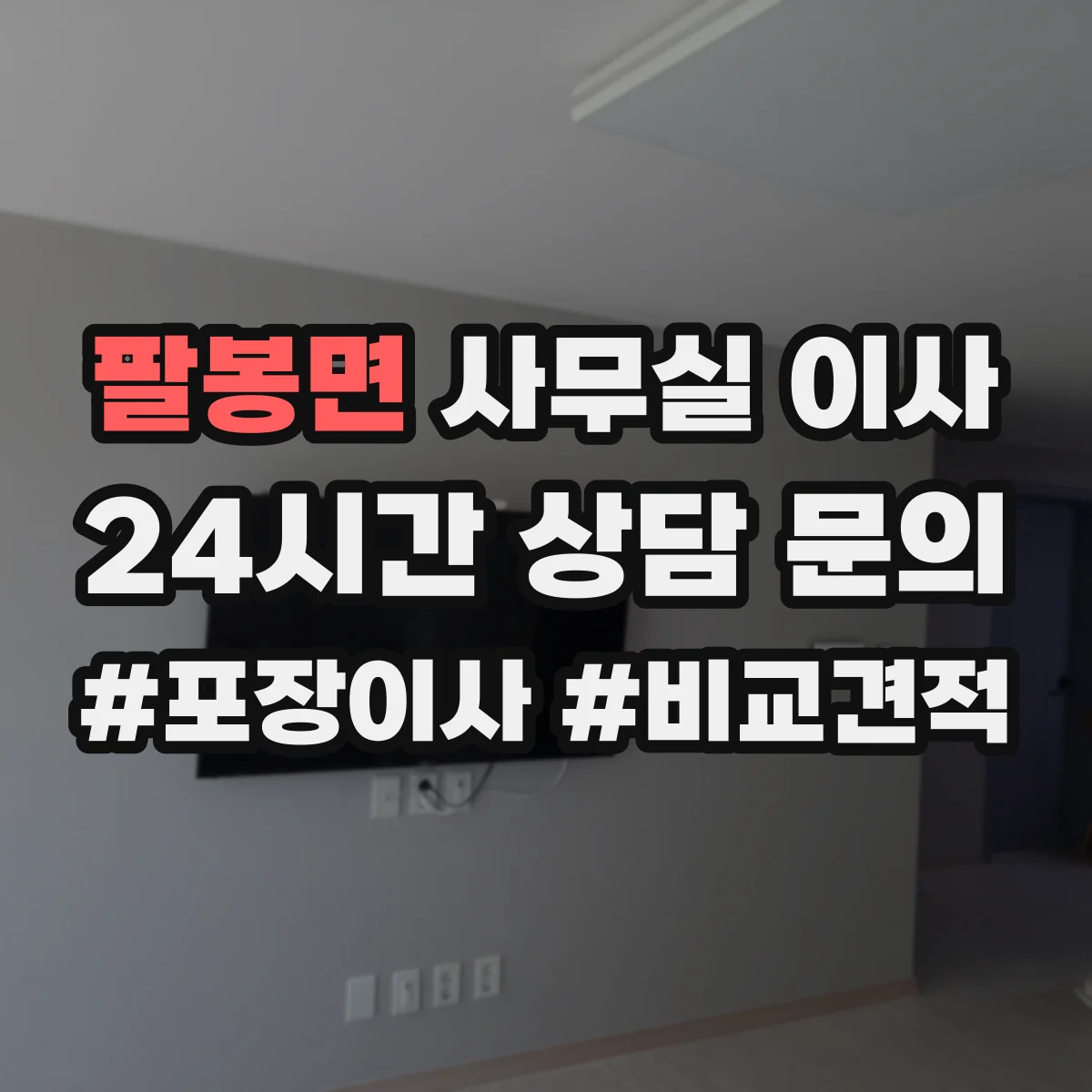 팔봉면 사무실 이사