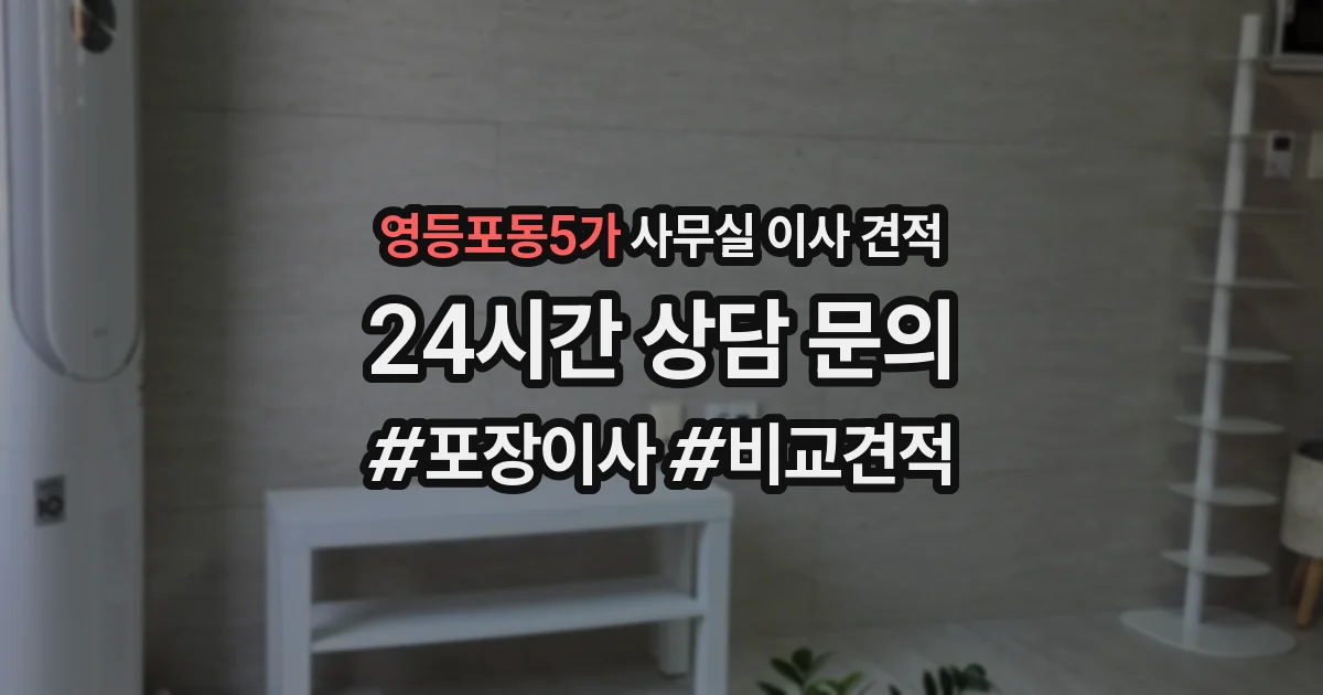 영등포동5가 사무실 이사 견적