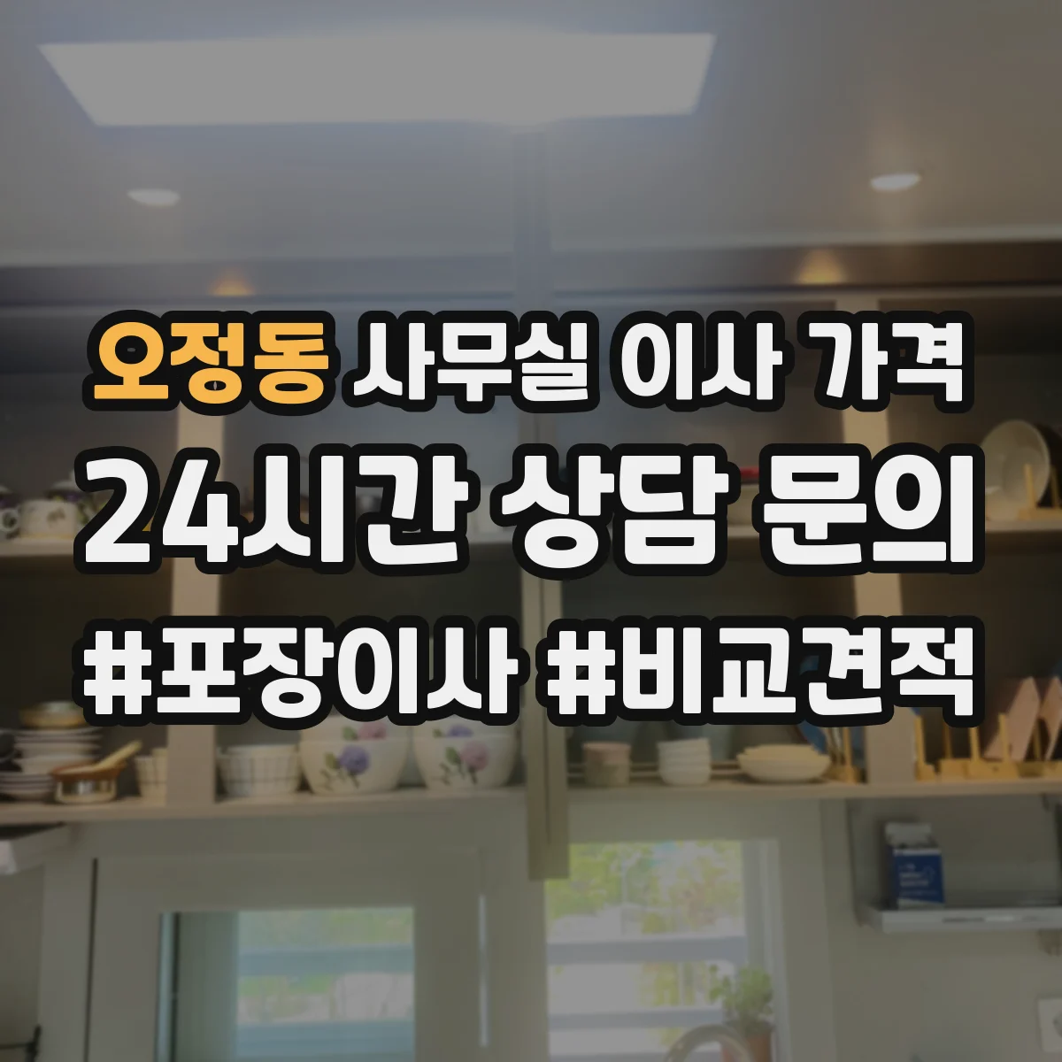 오정동 사무실 이사 가격