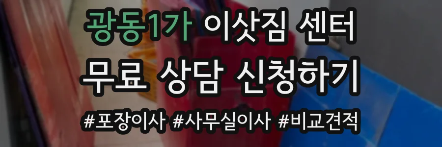 광동1가 이삿짐 센터