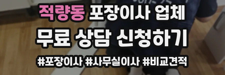 적량동 포장이사 업체