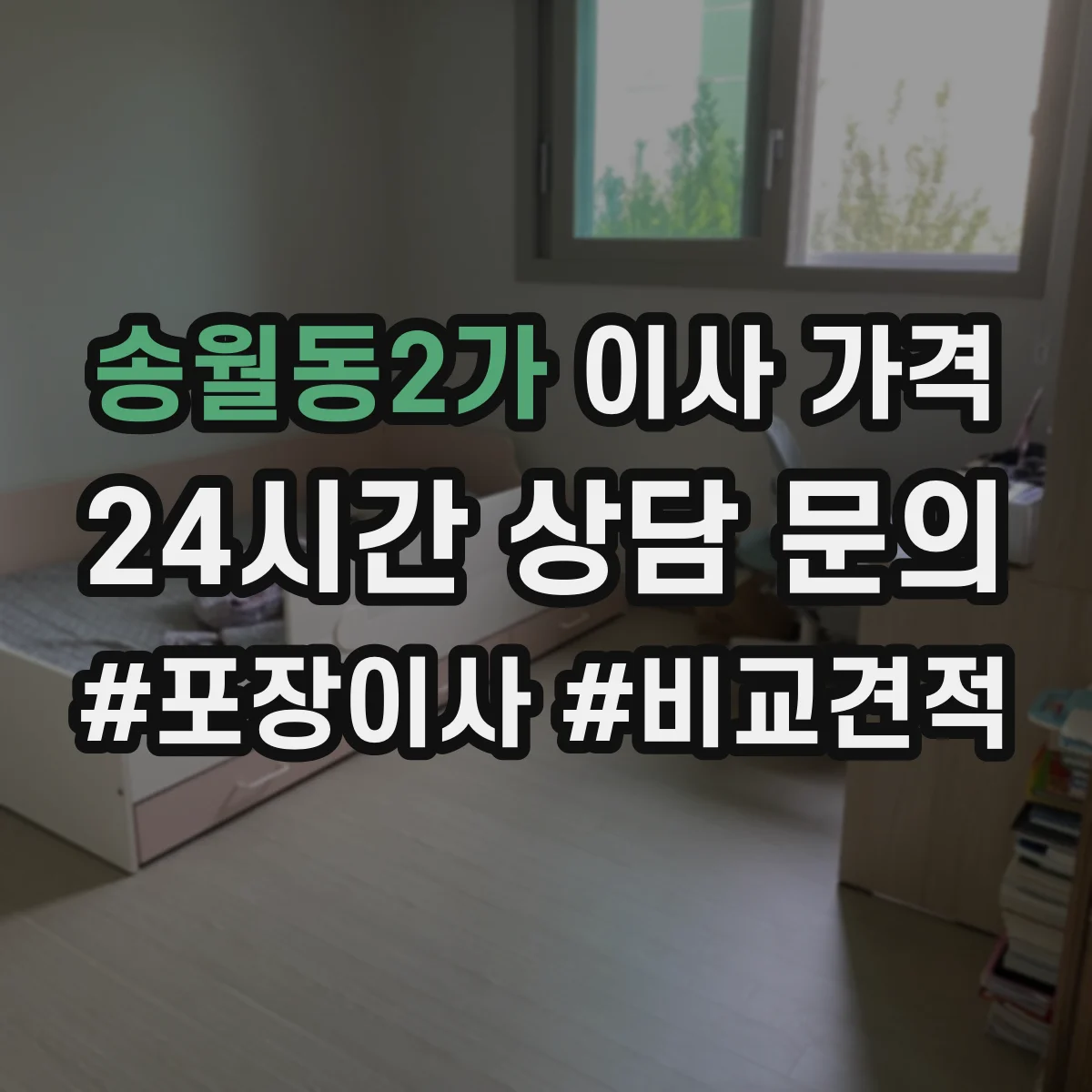 송월동2가 이사 가격