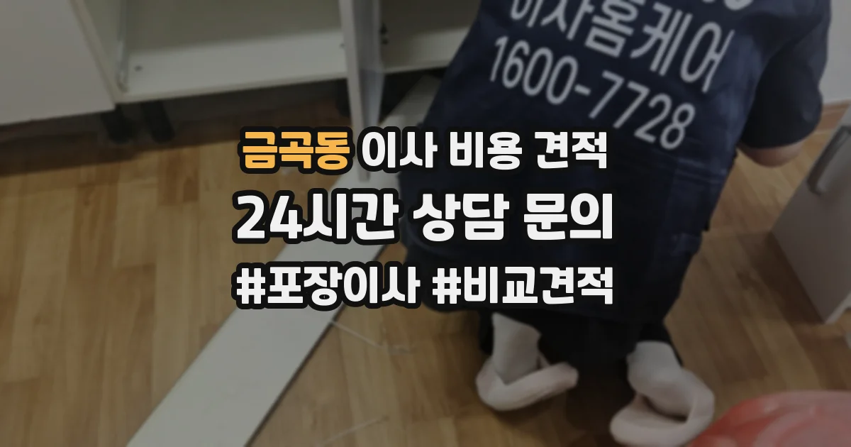 금곡동 이사 비용 견적