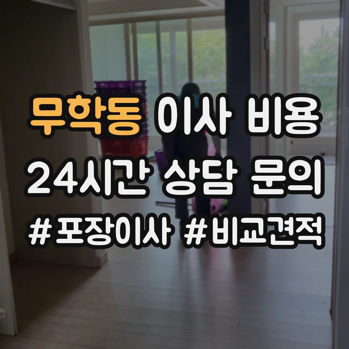 무학동 이사 비용