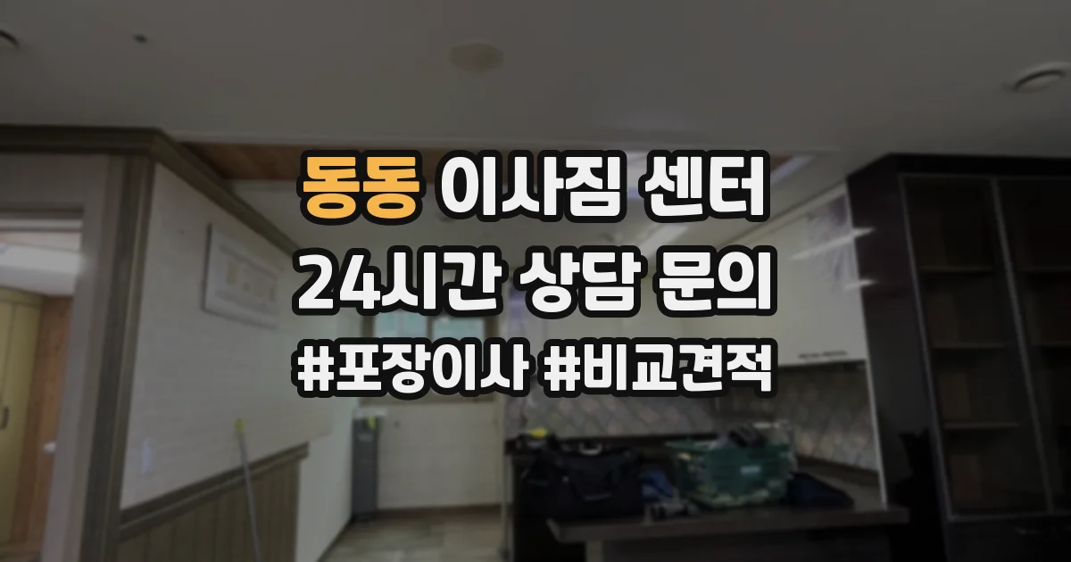 동동 이사짐 센터