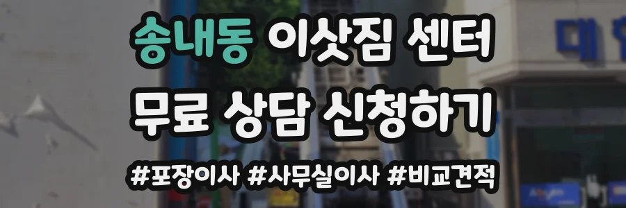 송내동 이삿짐 센터