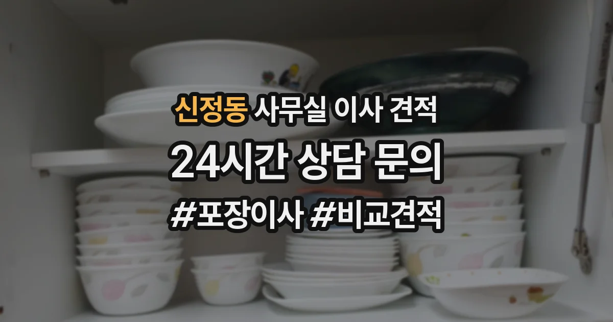 신정동 사무실 이사 견적